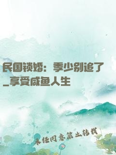 民国锁婚：季少别追了