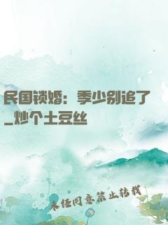 民国锁婚：季少别追了