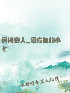 民间奇人