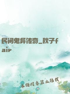 民间鬼异传奇