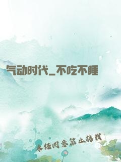 气动时代