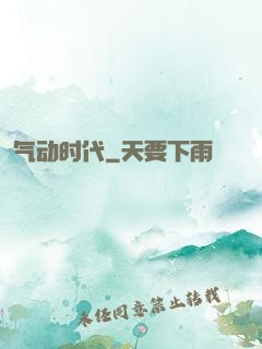 气动时代
