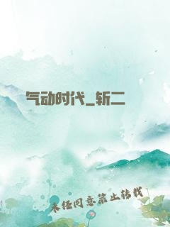 气动时代
