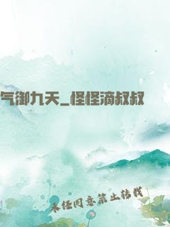 气御九天