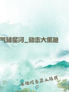气破星河