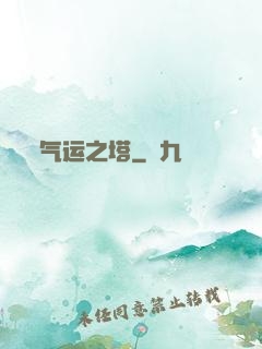 气运之塔