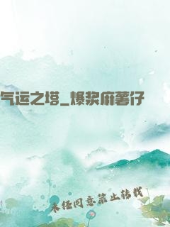 气运之塔