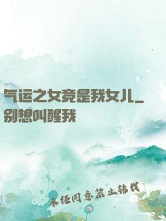 气运之女竟是我女儿