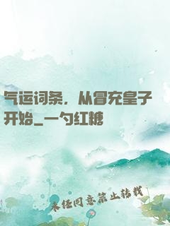 气运词条，从冒充皇子开始