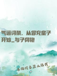 气运词条，从冒充皇子开始