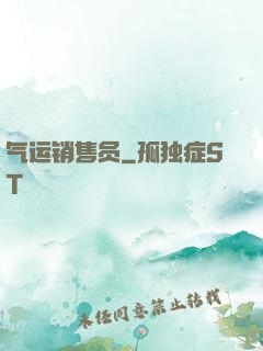 气运销售员