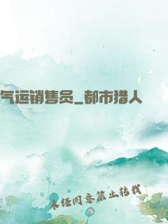 气运销售员