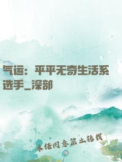 气运：平平无奇生活系选手