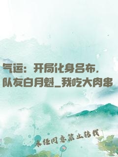 气运：开局化身吕布，队友白月魁