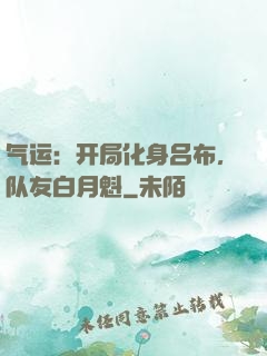 气运：开局化身吕布，队友白月魁