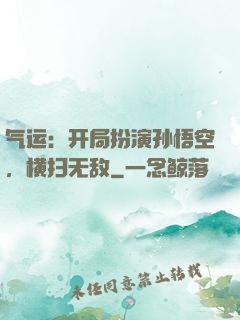 气运：开局扮演孙悟空，横扫无敌