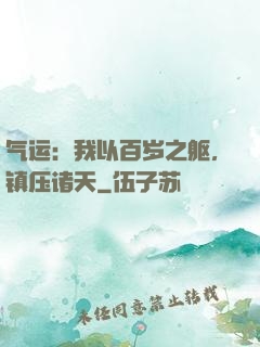 气运：我以百岁之躯，镇压诸天