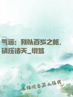 气运：我以百岁之躯，镇压诸天