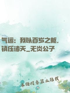 气运：我以百岁之躯，镇压诸天