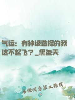 气运：有神级选择的我这不起飞？