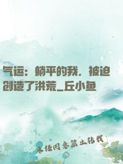 气运：躺平的我，被迫创造了洪荒