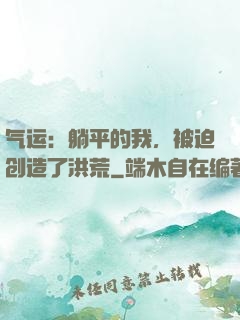 气运：躺平的我，被迫创造了洪荒