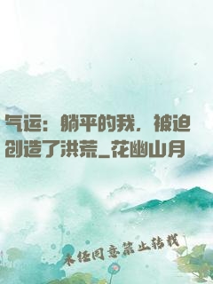 气运：躺平的我，被迫创造了洪荒