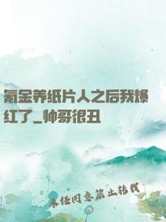氪金养纸片人之后我爆红了