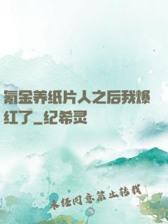 氪金养纸片人之后我爆红了