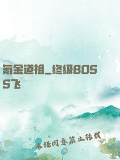 氪金道祖