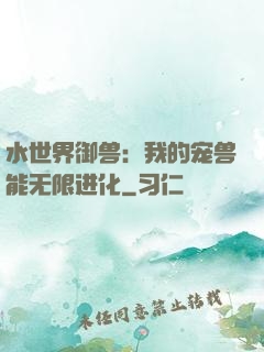 水世界御兽：我的宠兽能无限进化