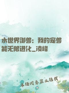 水世界御兽：我的宠兽能无限进化