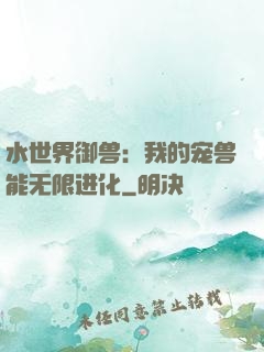 水世界御兽：我的宠兽能无限进化