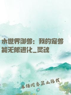 水世界御兽：我的宠兽能无限进化