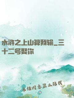 水浒之上山算我输