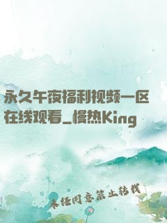 永久午夜福利视频一区在线观看