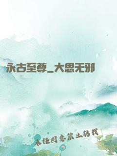 永古至尊