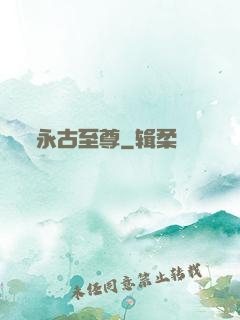 永古至尊
