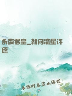 永夜君皇