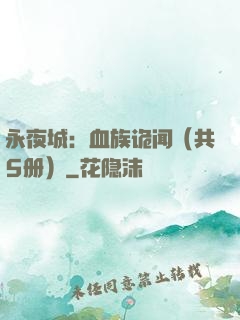 永夜城：血族诡闻（共5册）