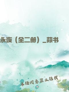 永夜（全二册）