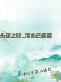 永恒之领