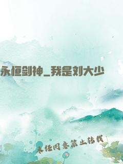 永恒剑神
