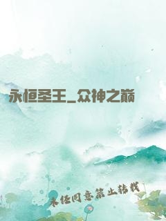 永恒圣王