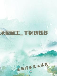 永恒圣王