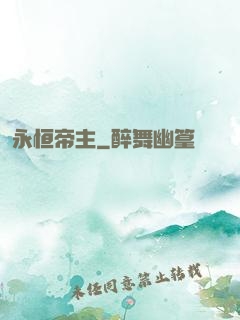 永恒帝主