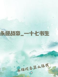 永恒战帝