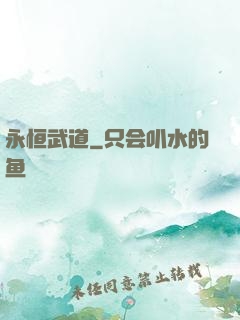 永恒武道
