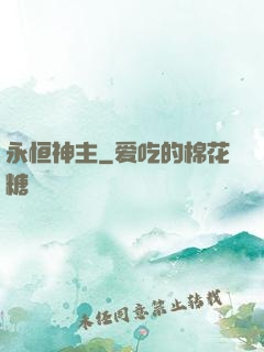 永恒神主
