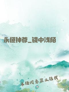 永恒神尊